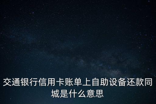 交通銀行信用卡賬單上自助設備還款同城是什么意思