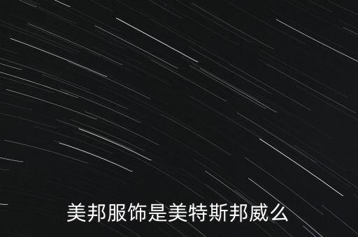 美邦主營(yíng)業(yè)務(wù)是什么，美邦是什么意思