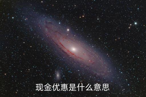 現(xiàn)金優(yōu)惠是什么意思