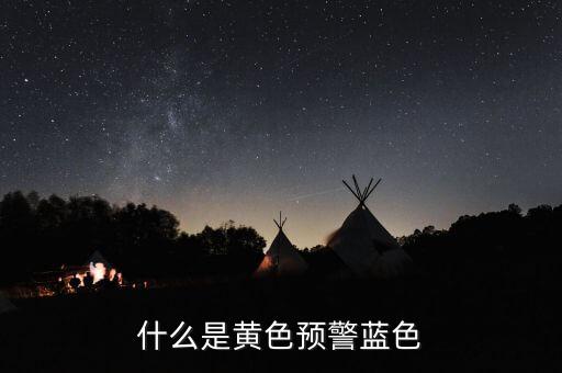 黃色預警在豬價上是什么意思，什么是黃色預警藍色