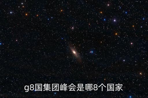 g8國集團(tuán)峰會(huì)是哪8個(gè)國家