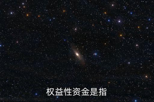 投資所需權(quán)益資金是什么，什么是權(quán)益資金