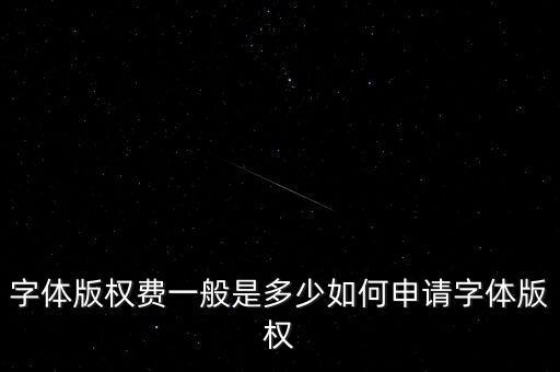 字體版權(quán)費一般是多少如何申請字體版權(quán)