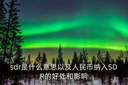 sdr值也稱為什么，PE管材管件中SDR是指什么它和承壓能力有何關(guān)系