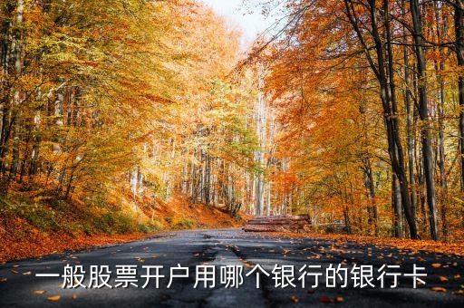 一般股票開(kāi)戶用哪個(gè)銀行的銀行卡