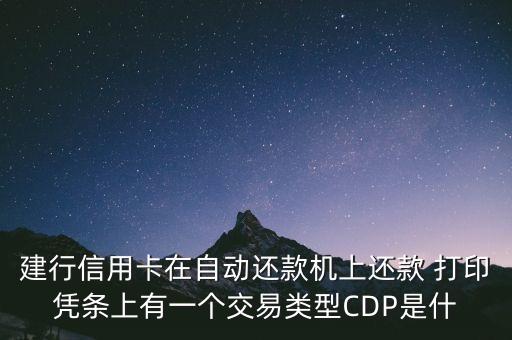 cdm還款什么意思，交通銀行信用卡賬單上自助設備還款同城是什么意思