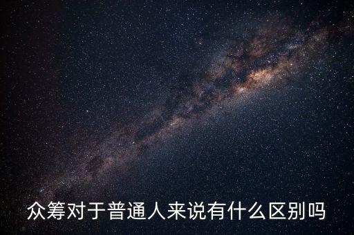 公益眾籌是什么意思，公益眾籌是什么意思公益眾籌平臺有哪些