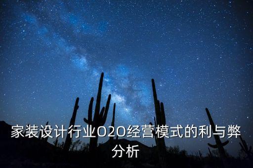 家裝設(shè)計(jì)行業(yè)O2O經(jīng)營(yíng)模式的利與弊分析