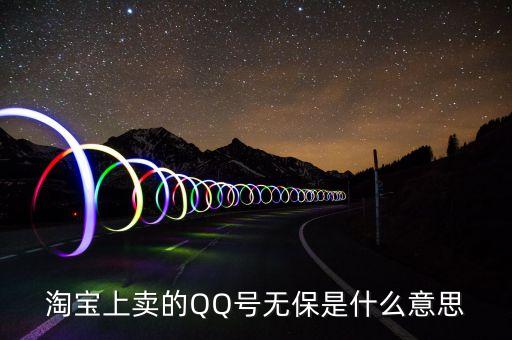 淘寶上賣(mài)的QQ號(hào)無(wú)保是什么意思