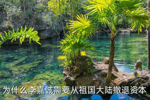 為什么李嘉誠需要從祖國大陸撤退資本