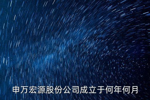 申萬宏源是做什么行業(yè)的，申萬宏源證券是國企嗎