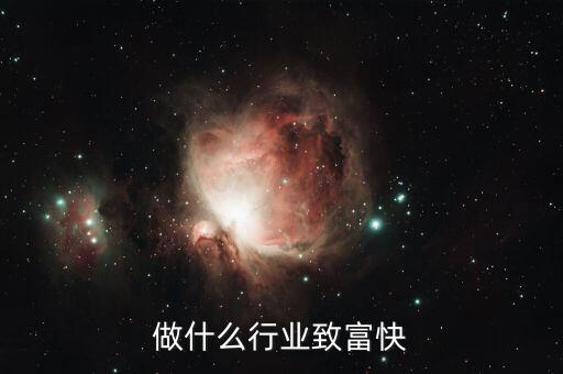 過去干什么行業(yè)致富，長大以后做什么行業(yè)最賺錢