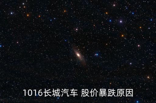 長(zhǎng)城汽車(chē)為什么跌，長(zhǎng)城汽車(chē)為什么會(huì)跌破每股凈資產(chǎn)