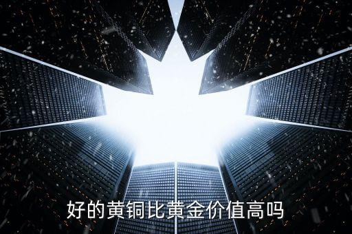 好的黃銅比黃金價(jià)值高嗎