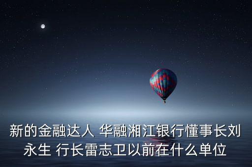 華融周伙榮是什么級別，中國華融資產(chǎn)管理公司什么級別