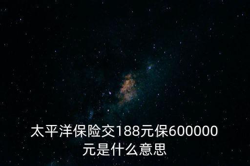中國太平檔期保費(fèi)是什么意思，太平洋車險(xiǎn)標(biāo)準(zhǔn)保費(fèi)合計(jì)是什么意思