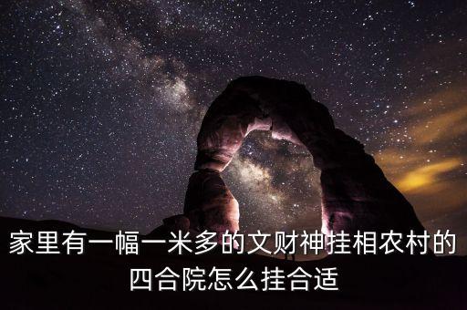 財(cái)放在四合院什么方向，請(qǐng)問大家有知道我家的文財(cái)神財(cái)神應(yīng)該放在什么位置的嗎我家是庭
