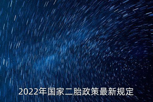 中央計生衛(wèi)對二胎什么規(guī)定，計劃生育二胎新政策