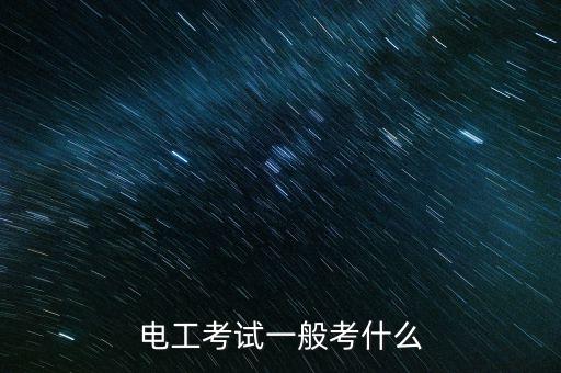 盛波光電考試都考什么，進電子廠考試都考什么