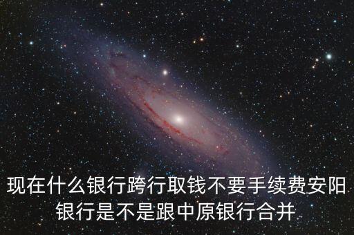 安陽(yáng)銀行為什么改中原銀行，在安陽(yáng)的中原銀行卡去林州的中原銀行可以改密碼嗎