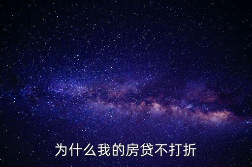 什么房子貸款不打折，為什么我的房貸不打折