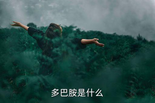 多巴胺是什么