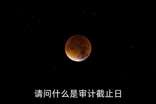什么是審計基準(zhǔn)日，請教規(guī)范國有企業(yè)職工持股投資問題