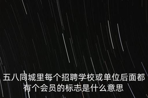 單位會員指什么，什么是會員