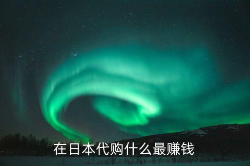 日本代購(gòu)什么利潤(rùn)大，從日本代購(gòu)什么產(chǎn)品最賺錢(qián)最好賣(mài)