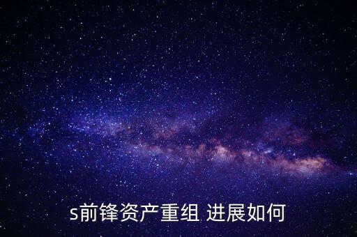 s前鋒是什么股票，s前鋒會被借殼嗎