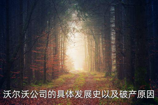 沃爾沃公司的具體發(fā)展史以及破產(chǎn)原因