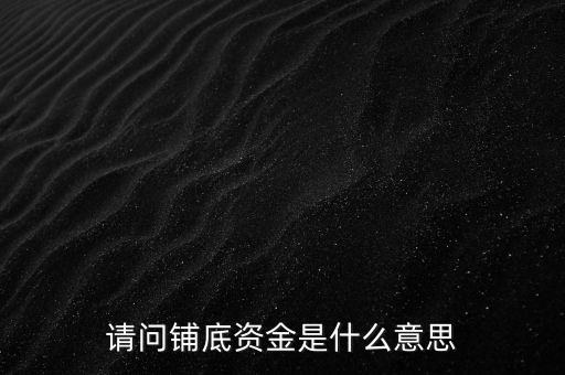 超市首單鋪底什么意思，什么是首單