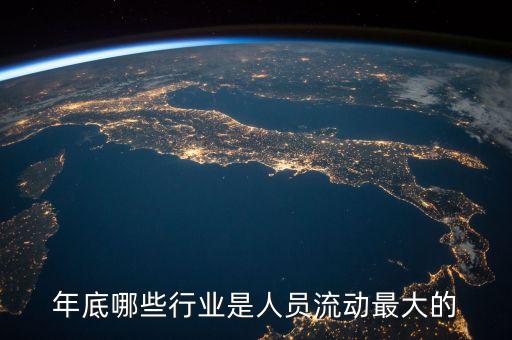 年底哪些行業(yè)是人員流動最大的