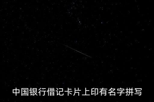 中國銀行借記卡片上印有名字拼寫