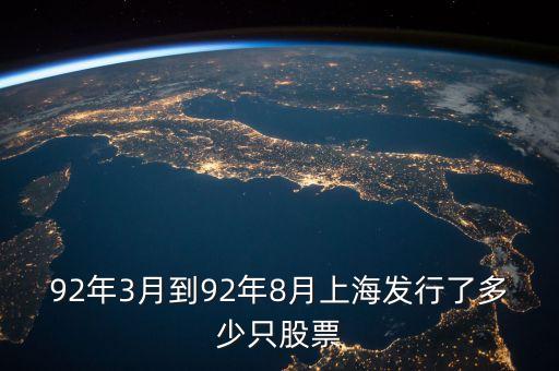92年3月到92年8月上海發(fā)行了多少只股票