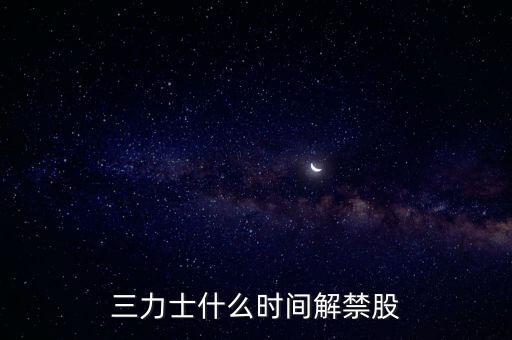 三力士是什么板塊，三力士是做什么的