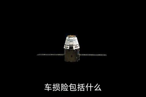 車損險包括什么