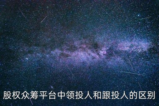 眾籌什么跟投人，眾投和眾籌有什么區(qū)別