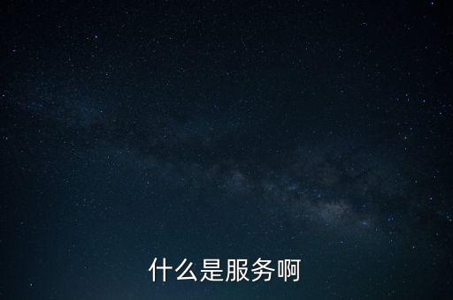 什么是服務(wù)啊