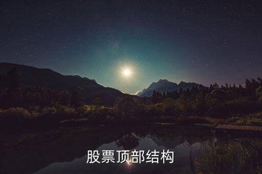 什么是分時(shí)頂部結(jié)構(gòu)，分時(shí)線頂?shù)捉Y(jié)構(gòu)是指的大盤5分鐘30分鐘K線還是分時(shí)圖上的