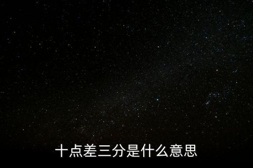 3月3號(hào)00點(diǎn)44是什么意思，2019年3月3日24時(shí)表達(dá)對(duì)嗎