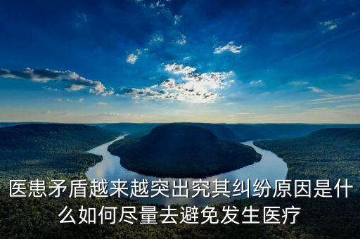 為什么會有醫(yī)患矛盾，為什么會產(chǎn)生醫(yī)患糾紛