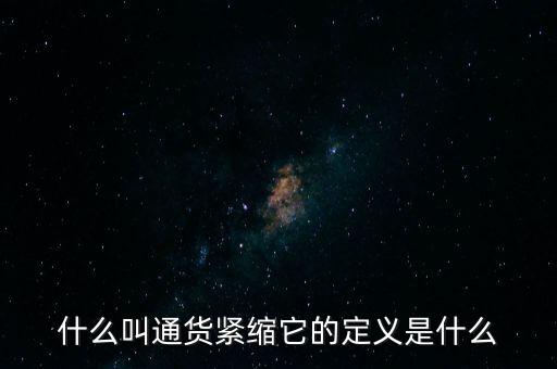 通貨緊縮意味著什么，什么是通貨緊縮