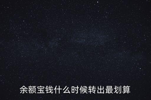 余額寶錢什么時(shí)候轉(zhuǎn)出最劃算