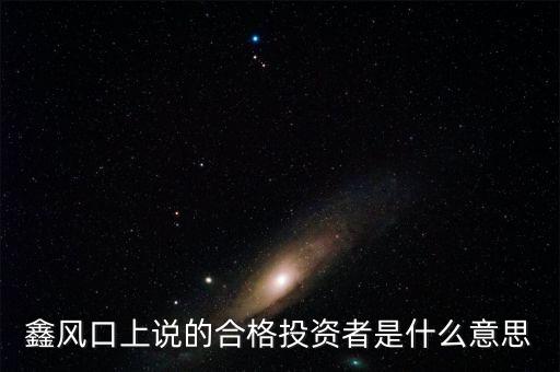 鑫風(fēng)口上說的合格投資者是什么意思