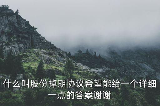 什么叫股份掉期協(xié)議希望能給一個詳細一點的答案謝謝