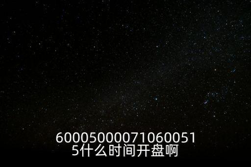 海汽集團什么時候開盤，600050000710600515什么時間開盤啊