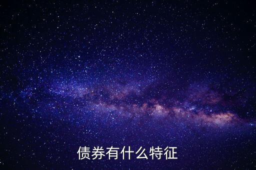 債券有什么特點，債券的本質特點