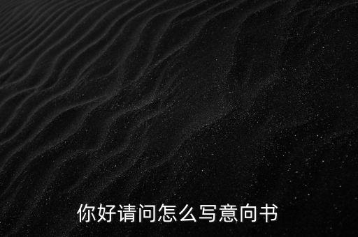 合作意向書是什么，合作意向書的法律效力如何認(rèn)定