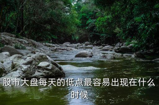 股市什么時(shí)候是低點(diǎn)，股市什么時(shí)候是最低點(diǎn)